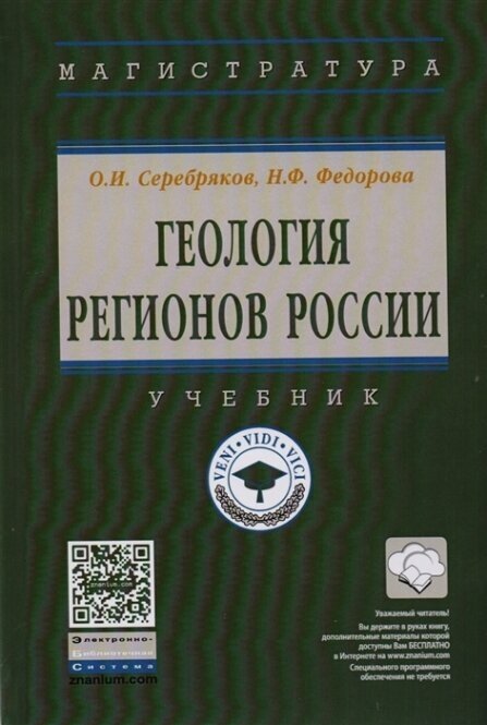 Геология регионов России. Учебник - фото №3