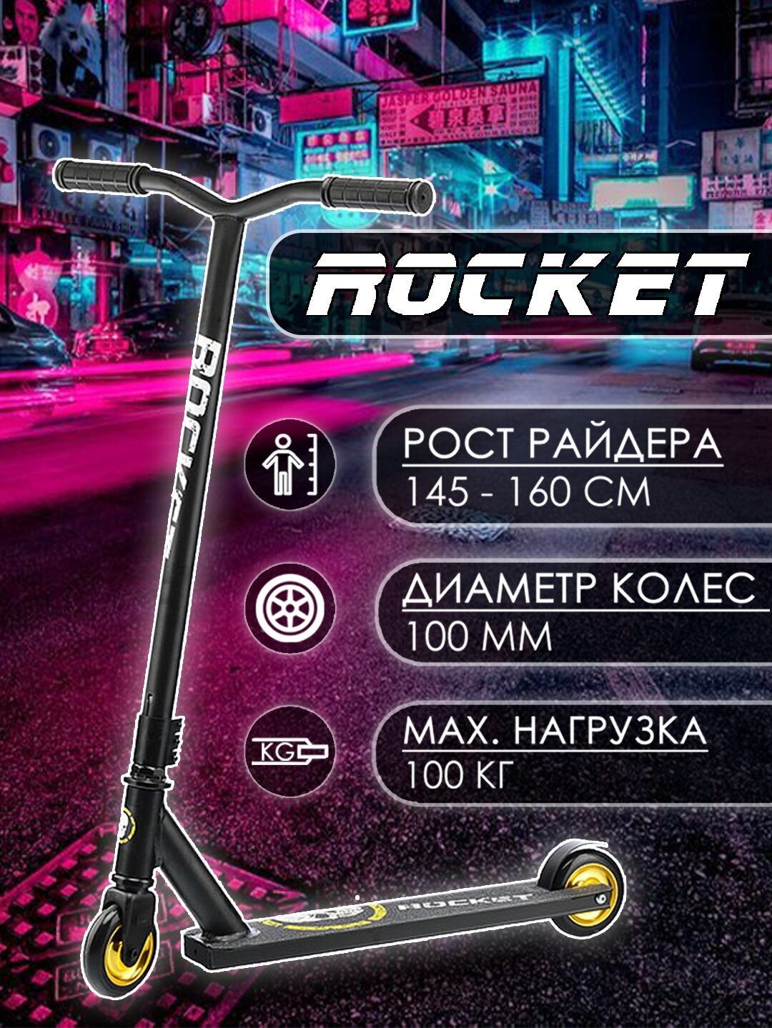 Самокат трюковой ROCKET,колеса PU/алюминий 100 мм,ABEC 7