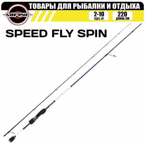 фото Спиннинг mifine speed fly solid tip 2.20 м (тест 2-10 гр) м-fast