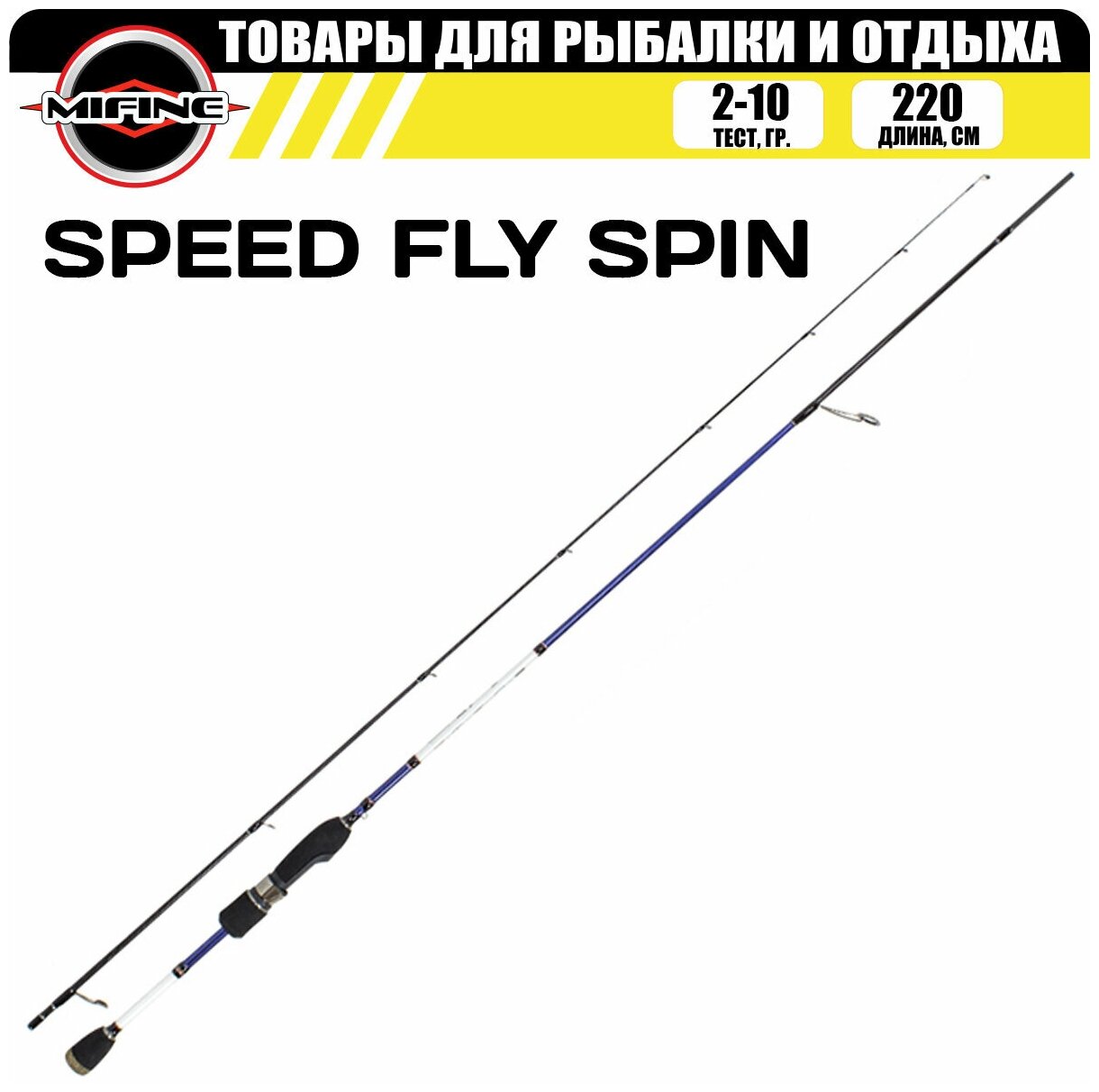 Спиннинг Mifine SPEED FLY Solid Tip 2.20 м (тест 2-10 гр) М-Fast