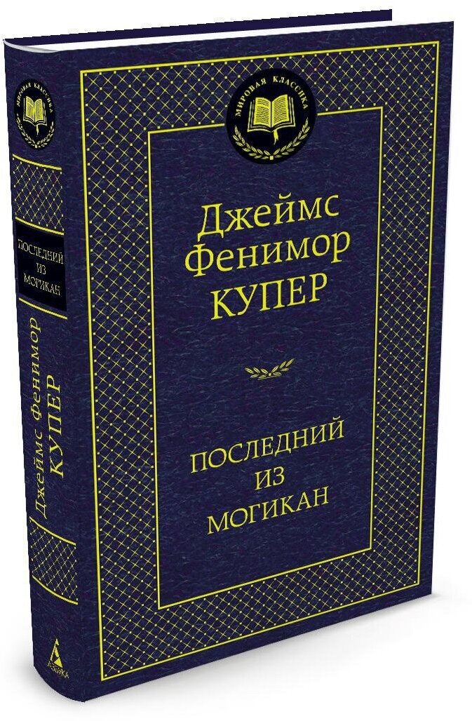 Книга Последний из могикан