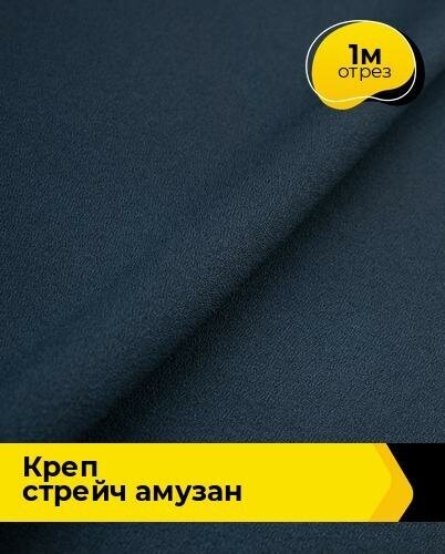 Ткань для шитья и рукоделия Креп стрейч "Амузан" 1 м * 147 см, синий 006