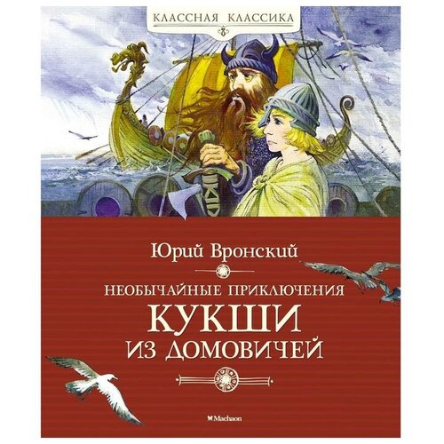 Вронский Ю. "Необычайные приключения Кукши из Домовичей"