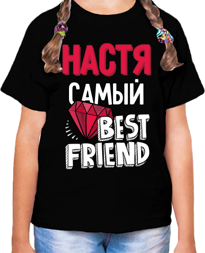 Футболка девочке черная настя самая best friends р-р 34