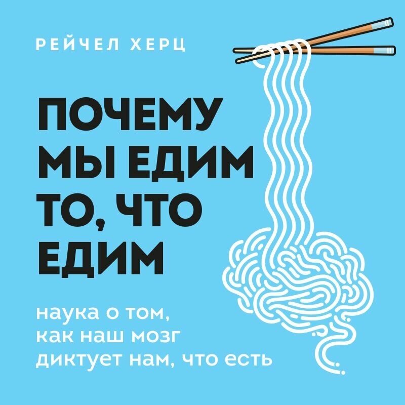 Почему мы едим то, что едим. Наука о том, как наш мозг диктует нам, что есть - фото №14