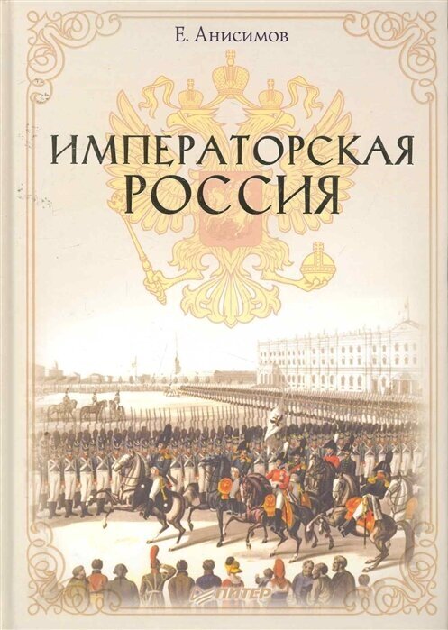 Императорская Россия Анисимов Е. В. 2022