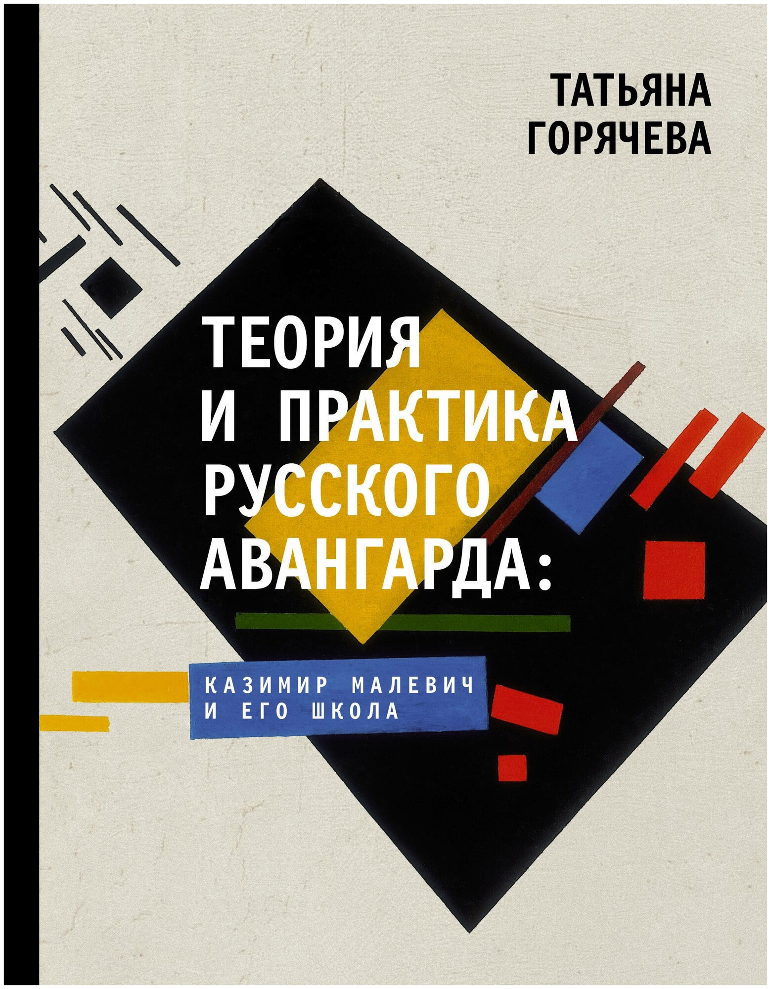 Теория и практика русского авангарда. Казимир Малевич и его школа - фото №1