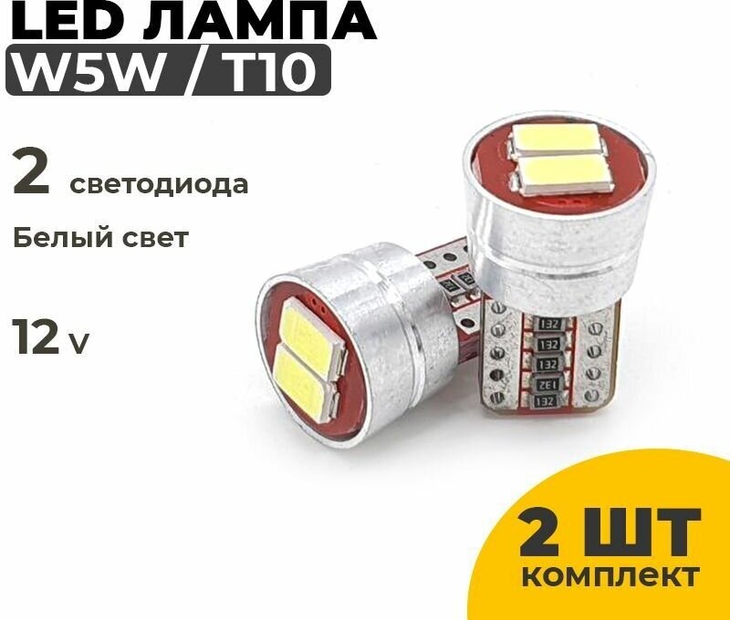 Светодиодные Led лампы W5W T10 2 штуки в комплекте