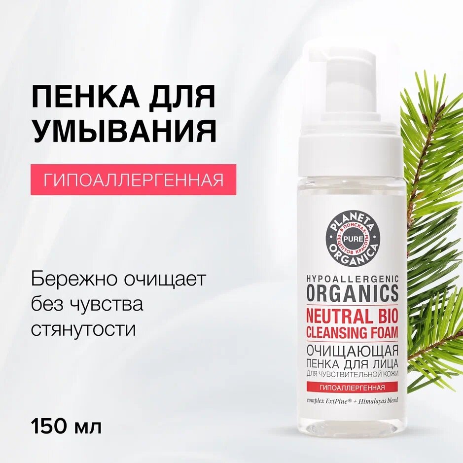 Пенка для лица очищающая Planeta Organica PURE гипоаллергенная увлажняющая Чистая и нежная кожа, 150 мл