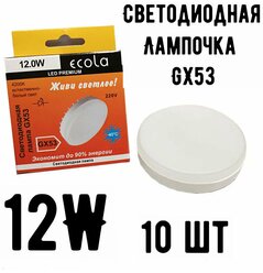 Светодиодная лампа Ecola GX53 LED Premium 12,0W Tablet 220V 4200K 10 шт.