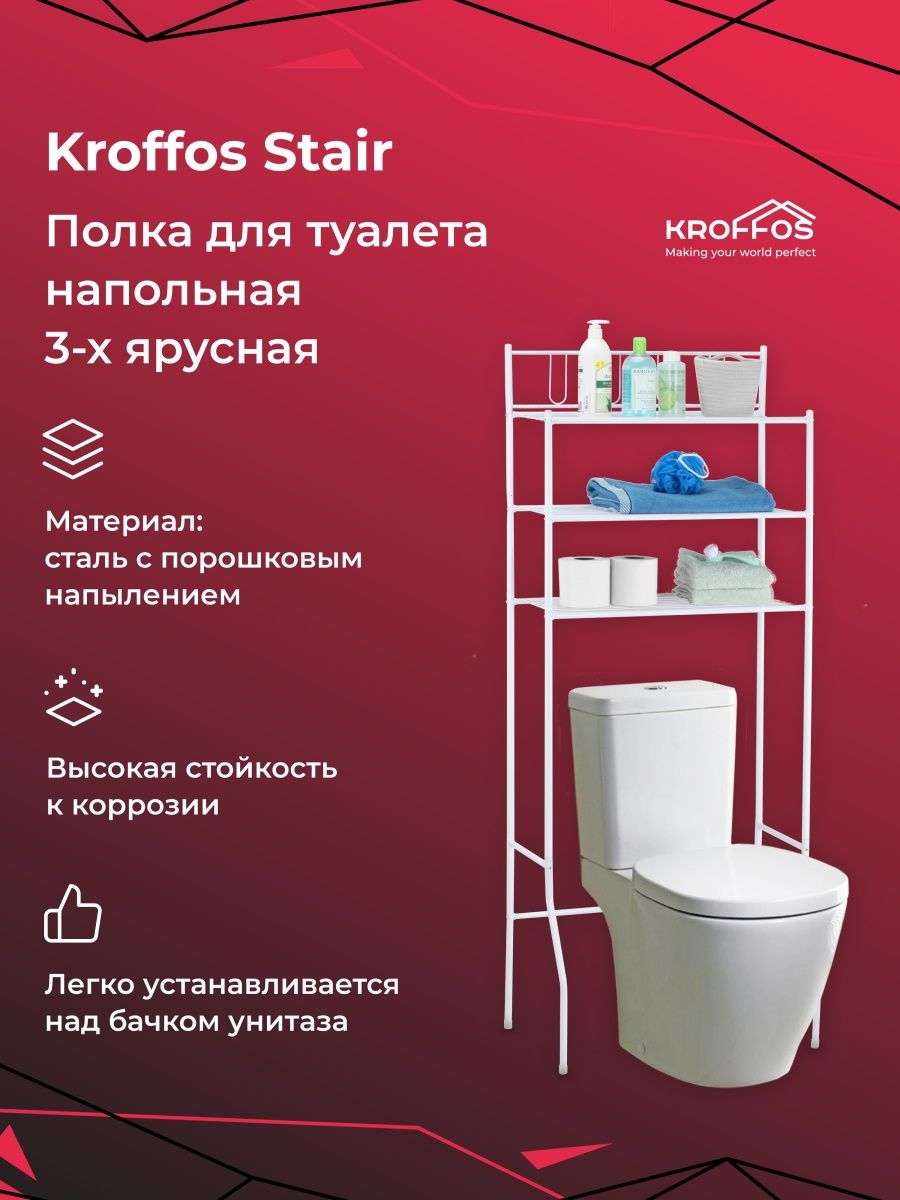 Стеллаж напольный 3-х ярусный KROFFOS Stair полка для туалета или ванной