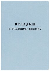 Бланк Вкладыш в трудовую книжку Гознак