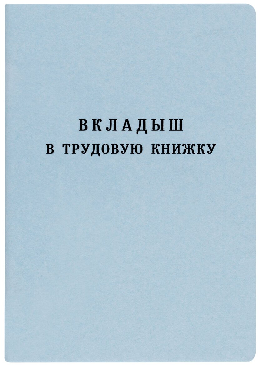 Бланк Вкладыш в трудовую книжку Гознак