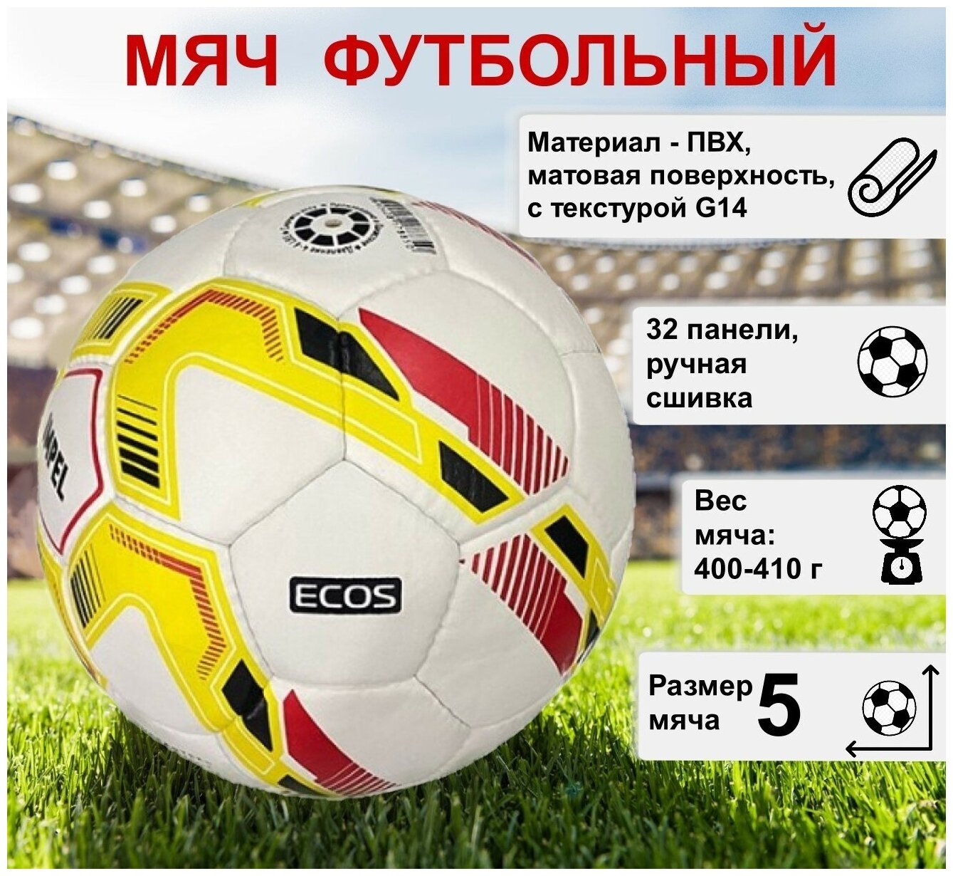 Мяч футбольный ECOS Football IMPEL ручная сшивка, 32 панели, ПВХ, размер №5, 1 шт.