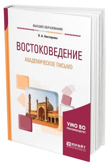 Востоковедение. Академическое письмо. Учебное пособие для академического бакалавриата - фото №1