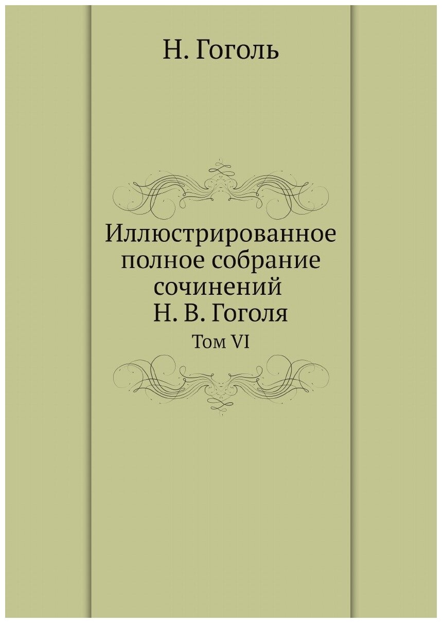 Книга Иллюстрированное полное собрание сочинений Н. В. Гоголя. Том VI - фото №1