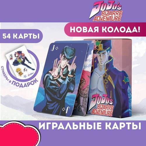 Карты Игральные JoJo, ДжоДжо 2.0, Джотаро, Джостар карты игральные jojo джоджо 2 0 джотаро джостар