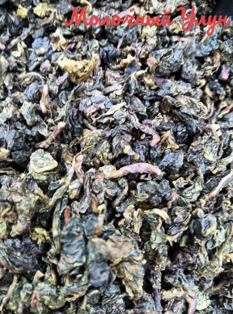 Чай элитный оолонг Молочный Улун (Най Сян улун - Китай) 100 гр.