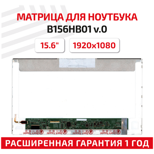 Матрица (экран) для ноутбука B156HB01 V.0, 15.6, 1920x1080, Normal (стандарт), 40-pin, светодиодная (LED), глянцевая