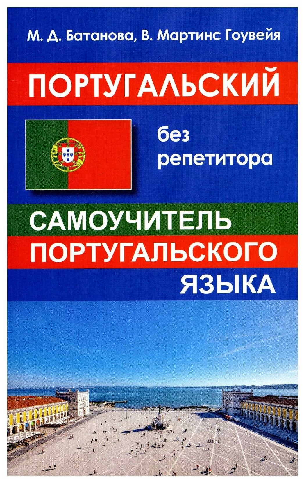 Батанова М. Д. Португальский без репетитора. Самоучитель португальского языка