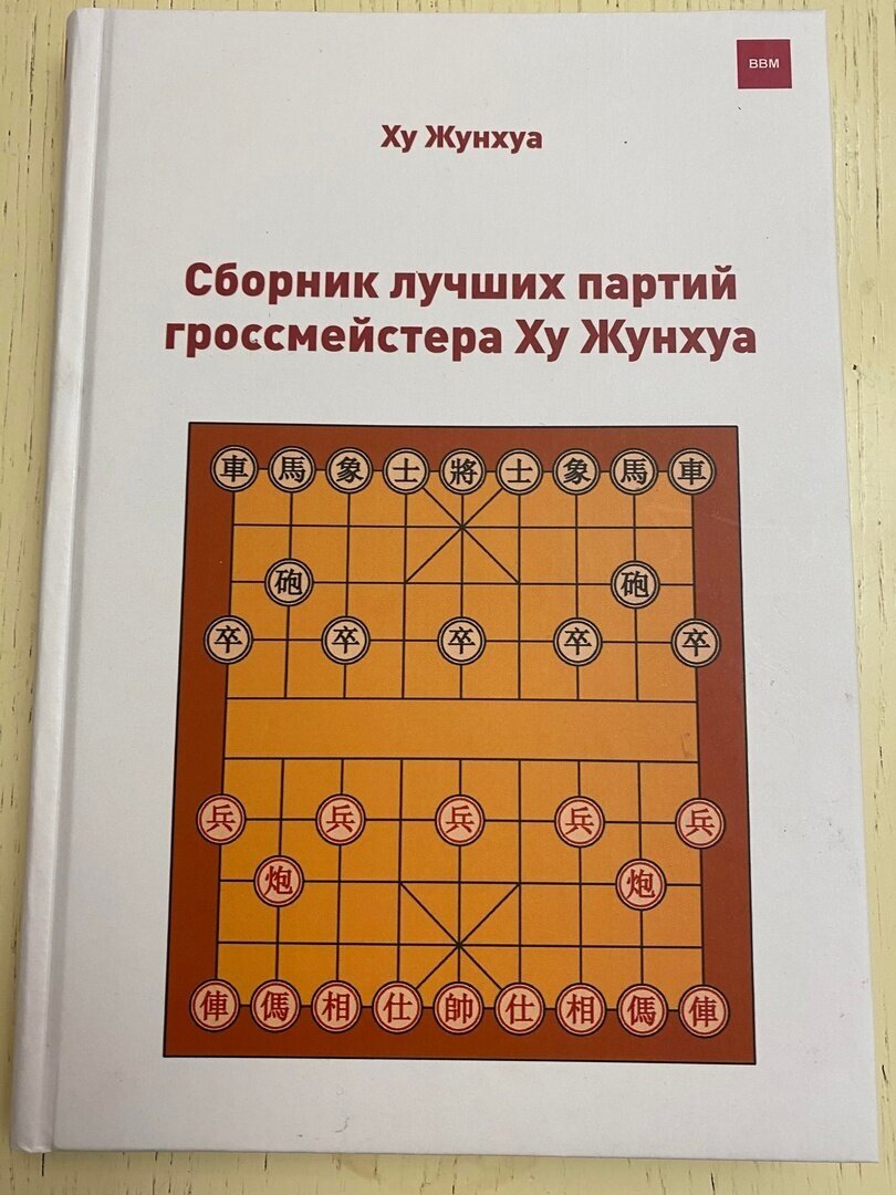 Книга по китайским шахматам Сянци " Сборник лучших партий гроссмейстера Ху Жунхуа ". автор Ху Жунхуа