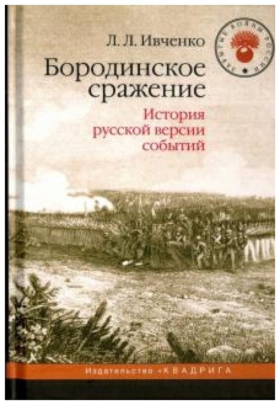 Бородинское сражение. История русской версии событий