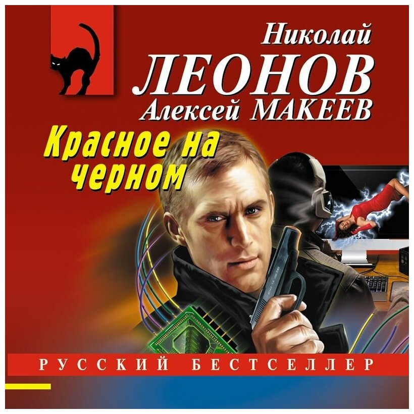 Красное на черном (Леонов Николай Иванович, Макеев Алексей Викторович) - фото №20
