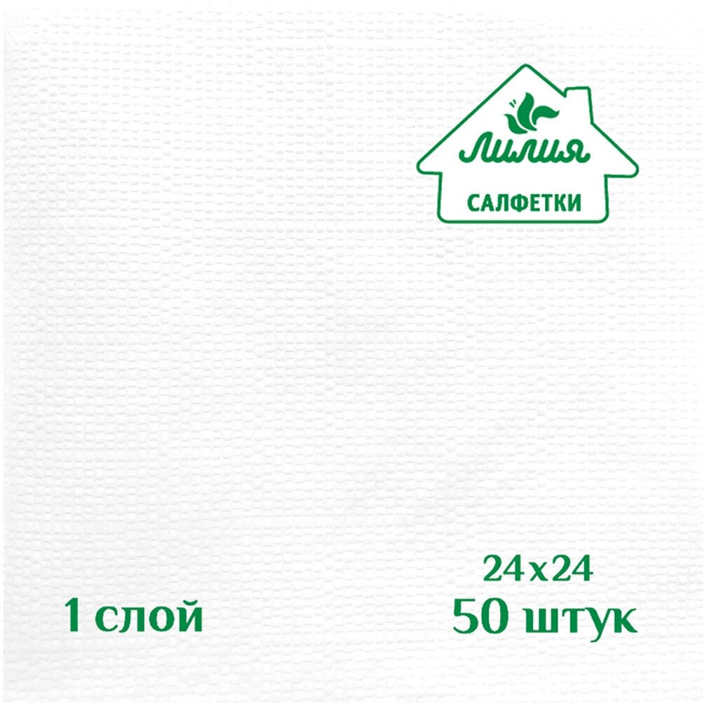 Салфетки бумажные сервировочные Лилия, однослойные, 50 листов, белые