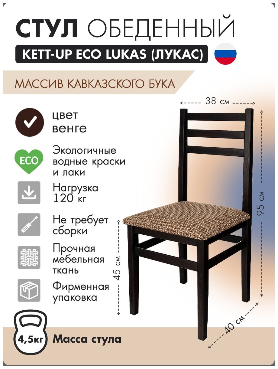 Стул обеденный KETT-UP ECO LUKAS (лукас) KU270, цвет венге, массив бука, 1 штука