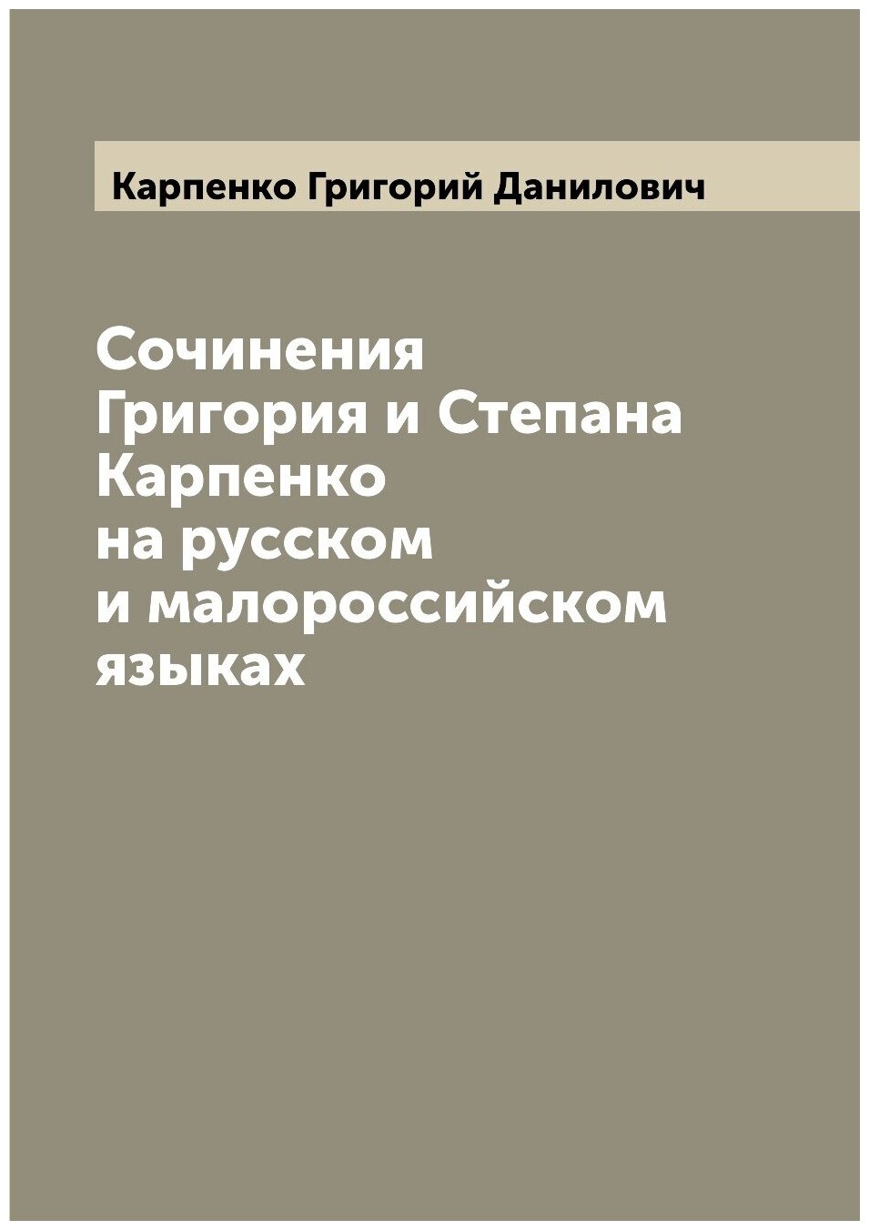 Книга Сочинения Григория и Степана Карпенко на русском и малороссийском языках - фото №1