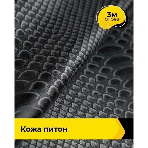 Ткань для шитья и рукоделия Кожа Питон 3 м * 138 см, серый 20507