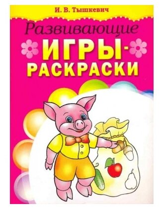 Попурри Развивающие игры-раскраски (розовая)