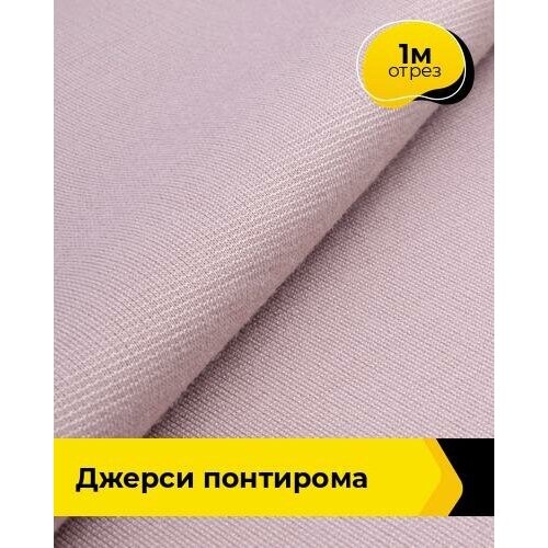 Ткань для шитья и рукоделия Джерси Понтирома 1 м * 150 см, лиловый 046