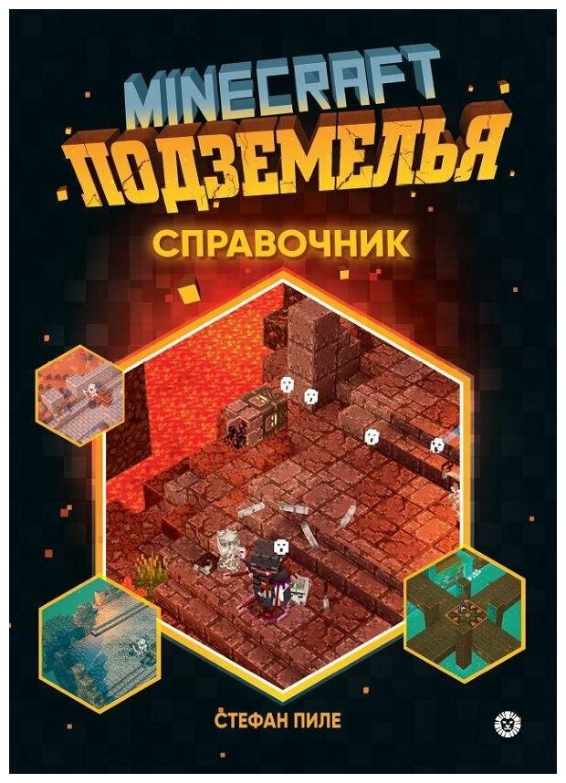 Книга Издательский дом Лев Minecraft Подземелья. Справочник. Первое знакомство. Неофициальное издание 7614-3