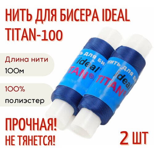 Нить для бисера IDEAL Титан(Tytan) 100, 100 м, уп. 2 шт, синий