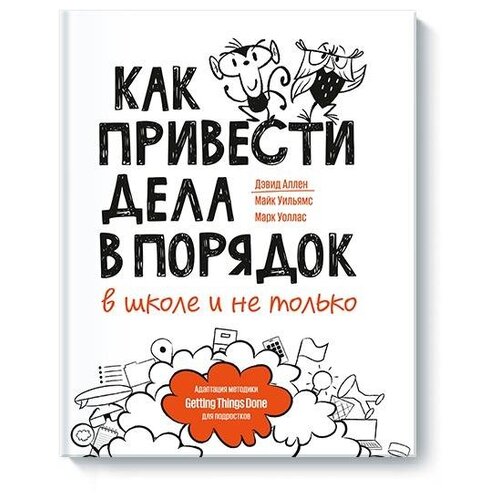 фото Майк уильямс "как привести дела в порядок — в школе и не только" манн, иванов и фербер