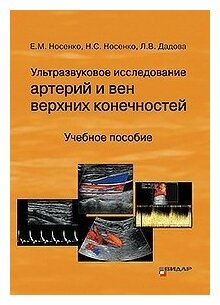 Носенко Е. М, Носенко Н. С, Дадова Л. В "Ультразвуковое исследование артерий и вен верхних конечностей"