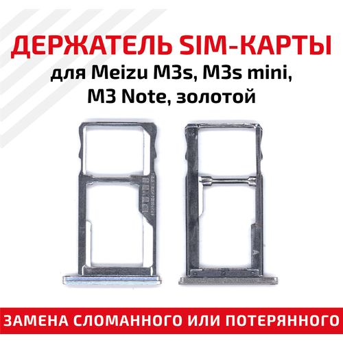 Лоток (держатель, контейнер, слот) SIM-карты для мобильного телефона (смартфона) Meizu M3S, M3S Mini, M3 Note, золотой лоток для sim карты meizu m3s m3s mini m3 note розовый