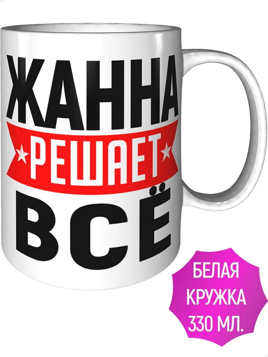 Кружка Жанна решает всё - керамическая стандартная