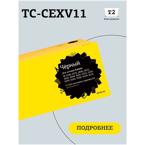 Картридж T2 TC-CEXV11, 21000 стр, черный картридж c exv11 для canon imagerunner 3025 4570 2230 3225 ir3225 ir 2230 3530 sakura