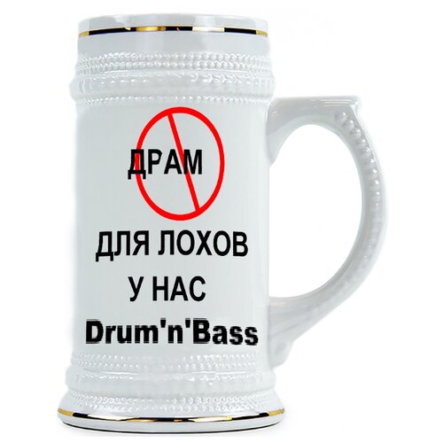 фото Пивная кружка драм для лохов, у нас drum'n'bass drabs