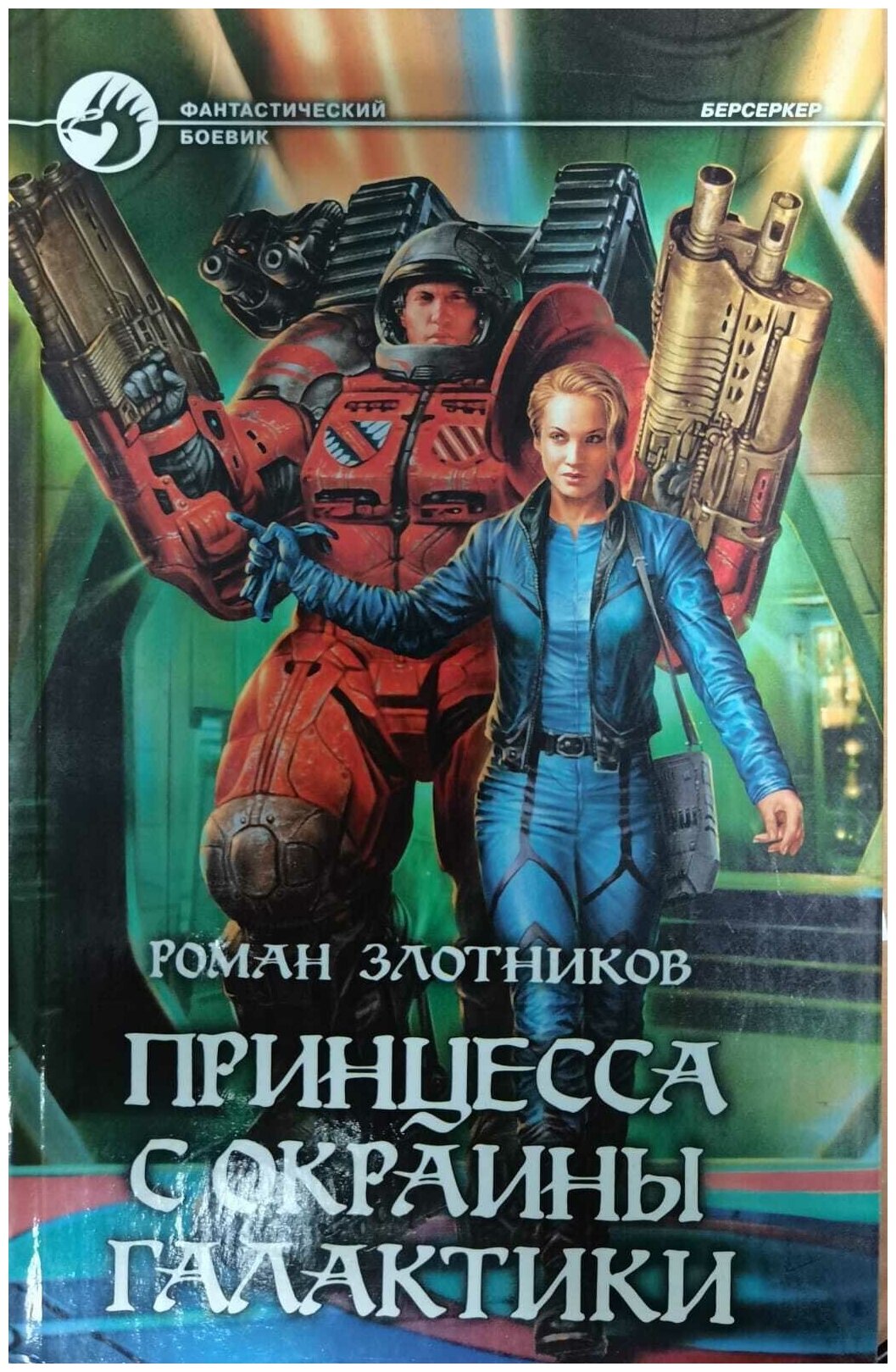 Злотников Роман "Принцесса с окраины галактики"