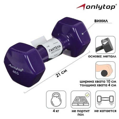 Гантель виниловая ONLYTOP, 4 кг гантель liveup lp8076 винил 5 кг