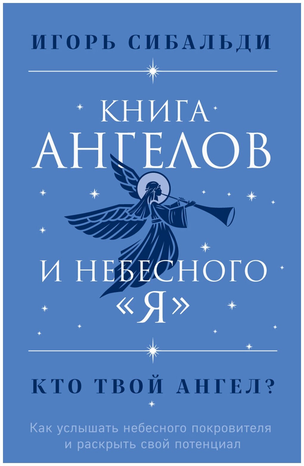 Книга ангелов и небесного "я". Как услышать небесного покровителя и раскрыть свой потенциал