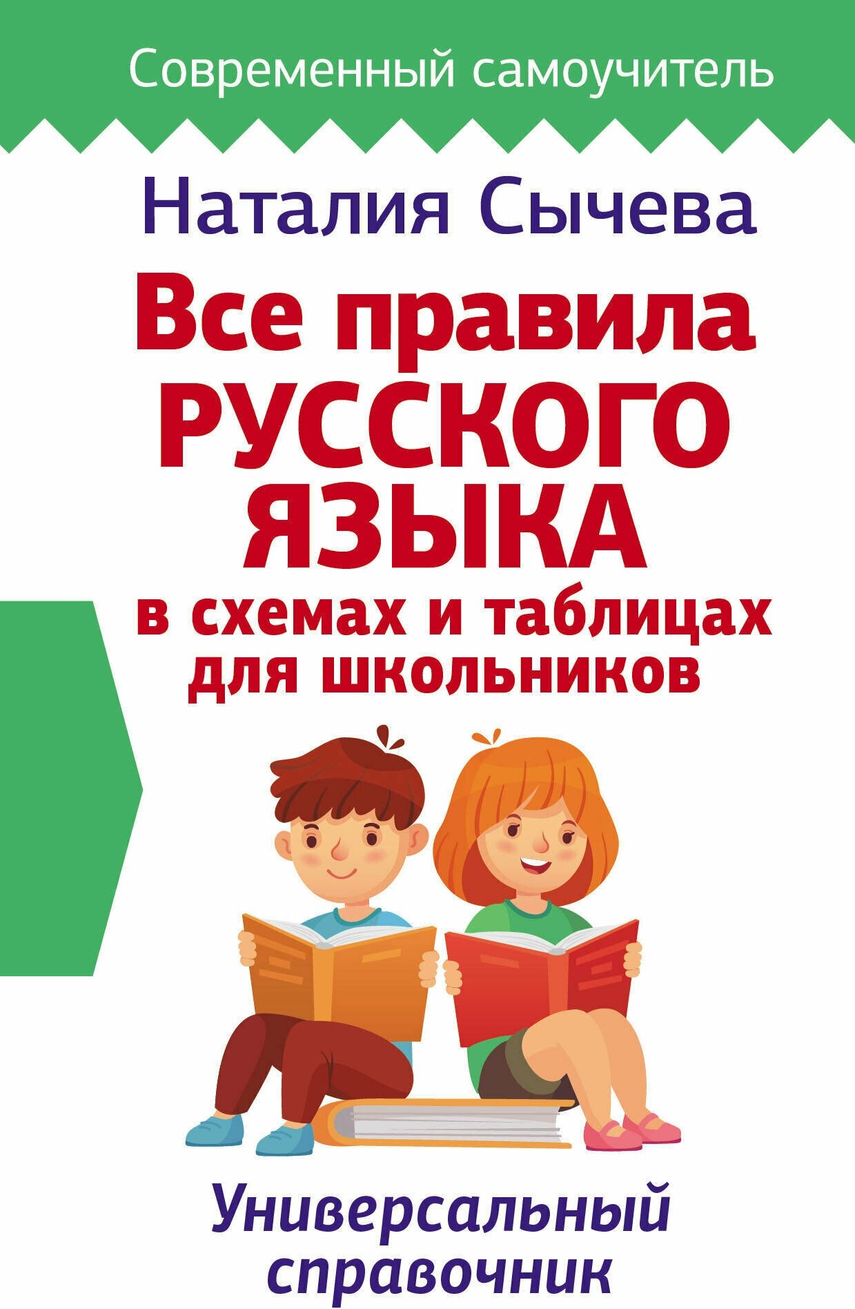 Все правила русского языка в схемах и таблицах для школьников