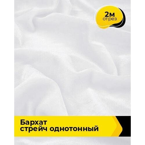Ткань для шитья и рукоделия Бархат стрейч однотонный 2 м * 150 см, белый 002