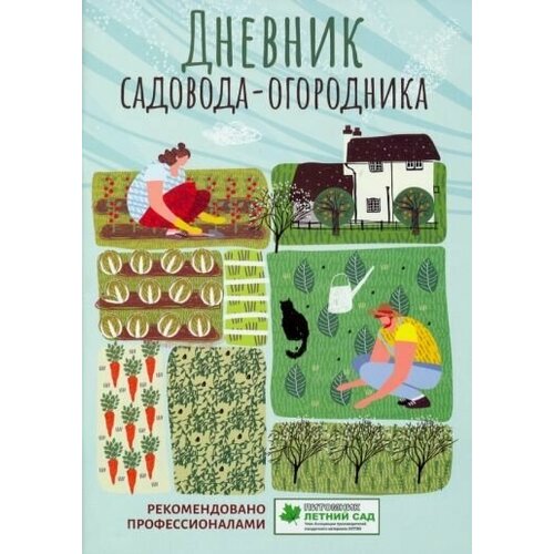Дневник садовода-огородника. пособие для планирования работ по саду и огороду