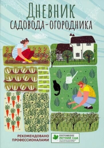 Дневник садовода-огородника пособие для планирования работ по саду и огороду - фото №2