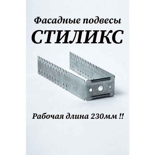 Подвес фасадный удлиненный Стиликс 520х40 150шт (рабочая длина 230 мм)