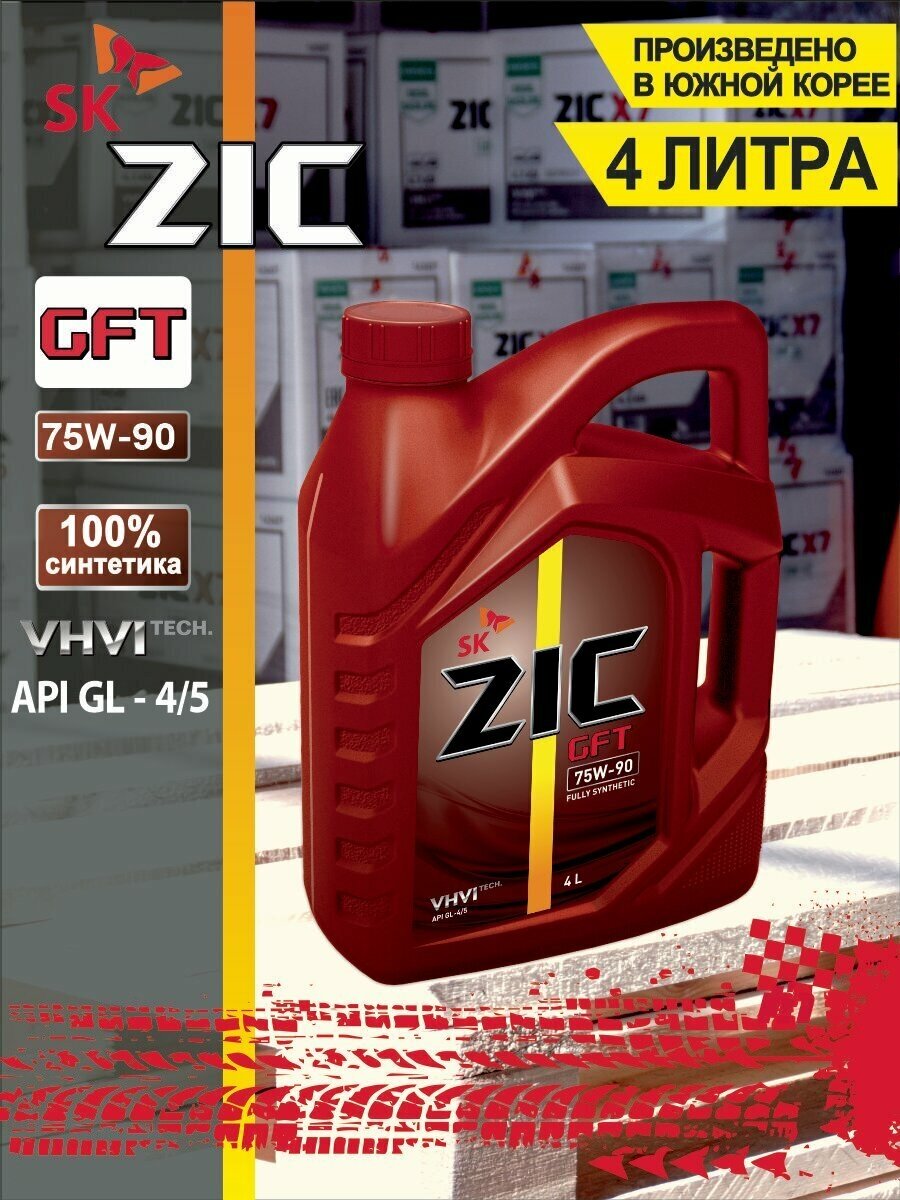 Масло трансмиссионное ZIC GFT 75W90, 4 л